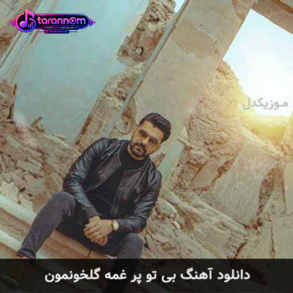 بی تو پر غمه گلخونمون