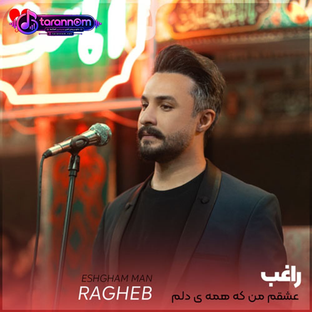 عشقم من که همه ی دلم اسمته