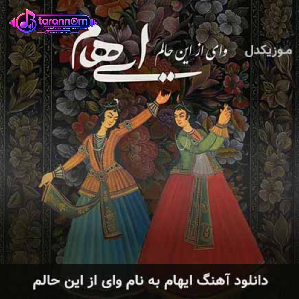 وای از این حالم