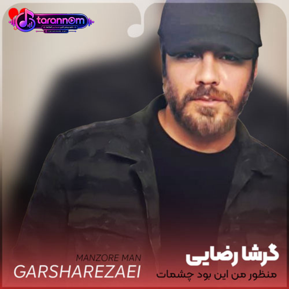 منظور من این بود چشمات چه قشنگه