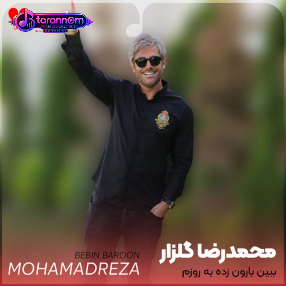 ببین بارون زده یه روزم نشد که خاطراتت عذابم نده