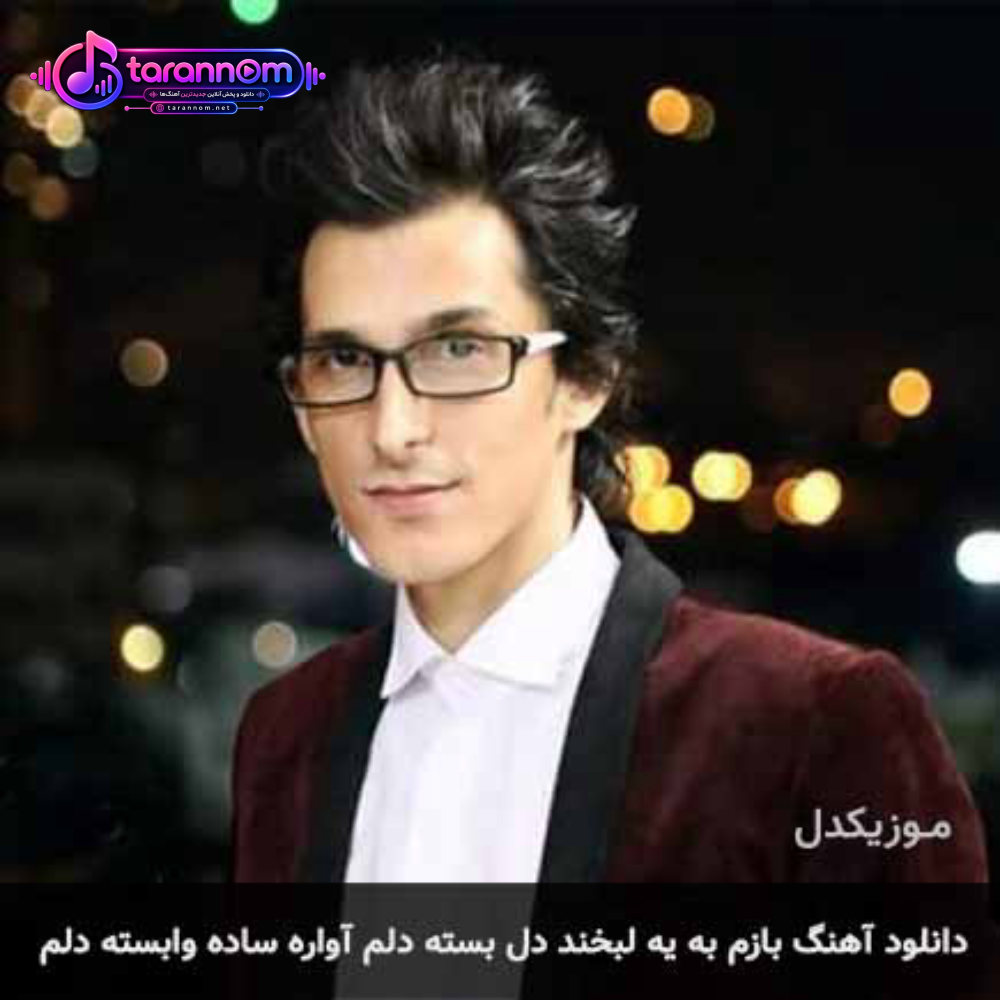 بازم به یه لبخند دل بسته دلم آواره ساده وابسته دلم