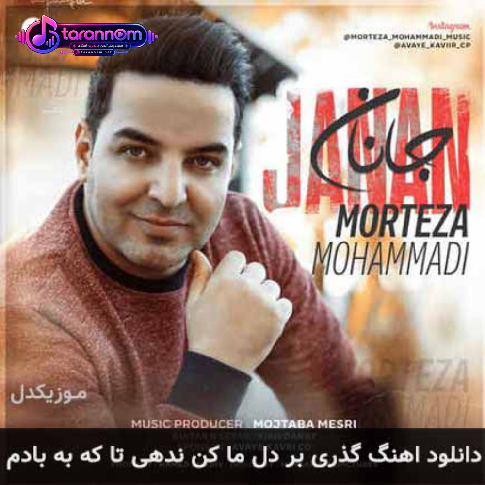 گذری بر دل ما کن ندهی تا که به بادم