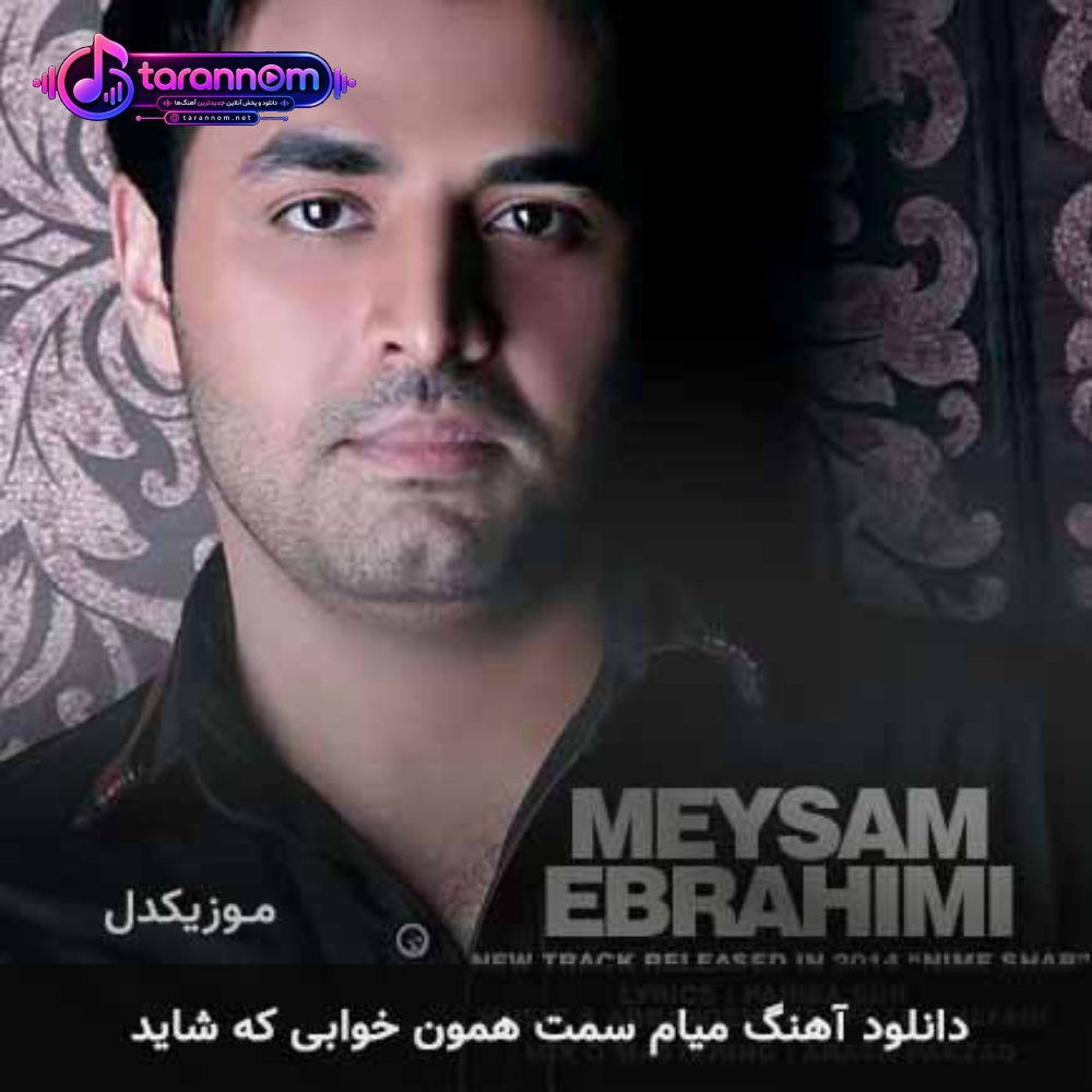 میام سمت همون خوابی که شاید