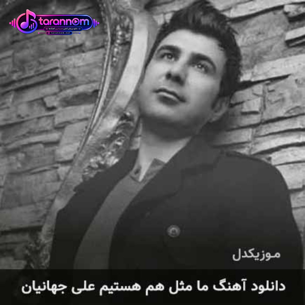 ما مثل هم هستیم