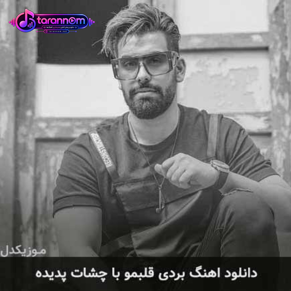 بردی قلبمو با چشات پدیده