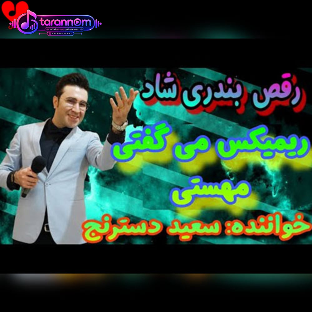 میگفتی تویی که با من همزبونی (ریمیکس ارکستی)