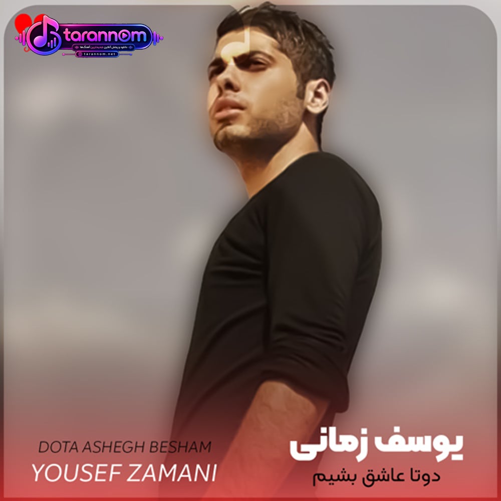 بیا واسه ی همیشه دوتا عاشق بشیم