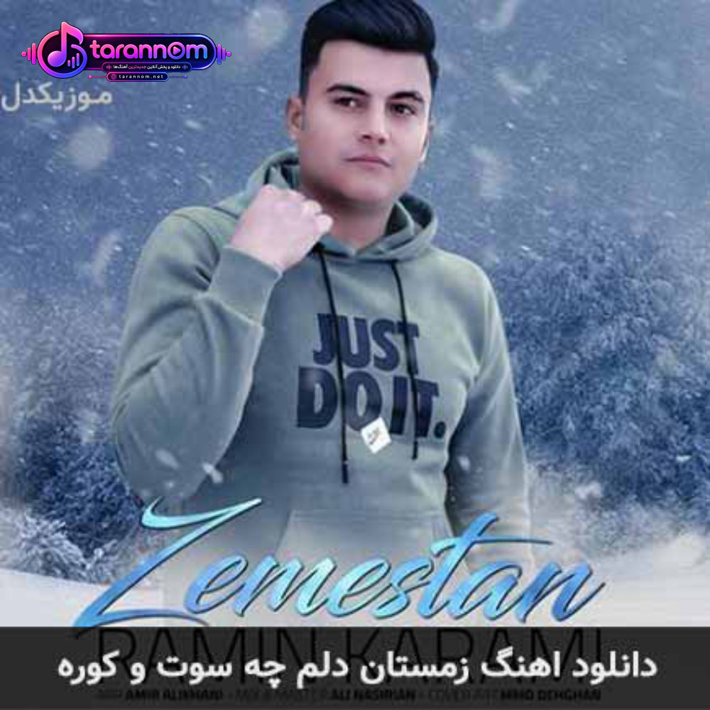 زمستان دلم چه سوت و کوره