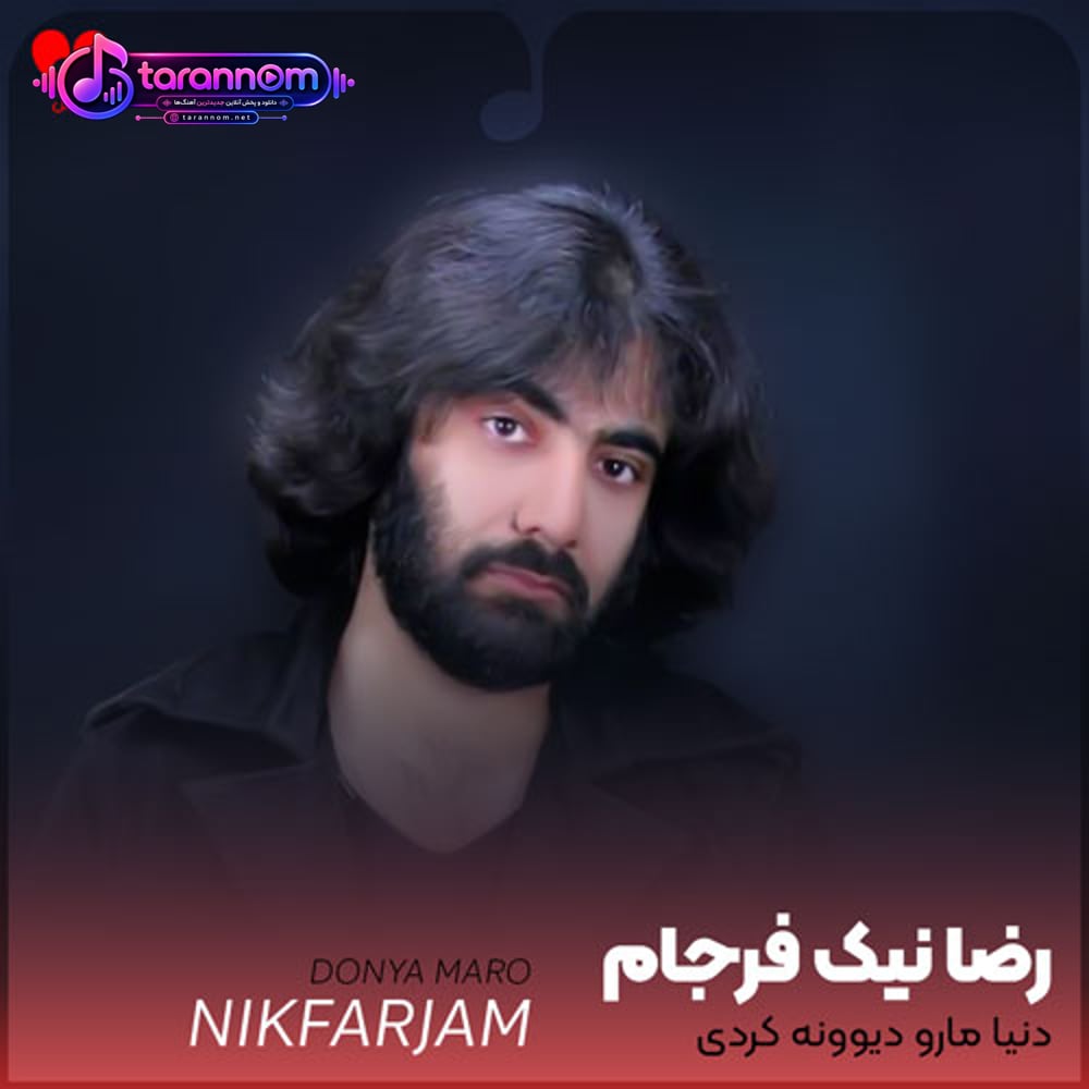 دنیا مارو دیوونه کردی همه رو بهونه کردی