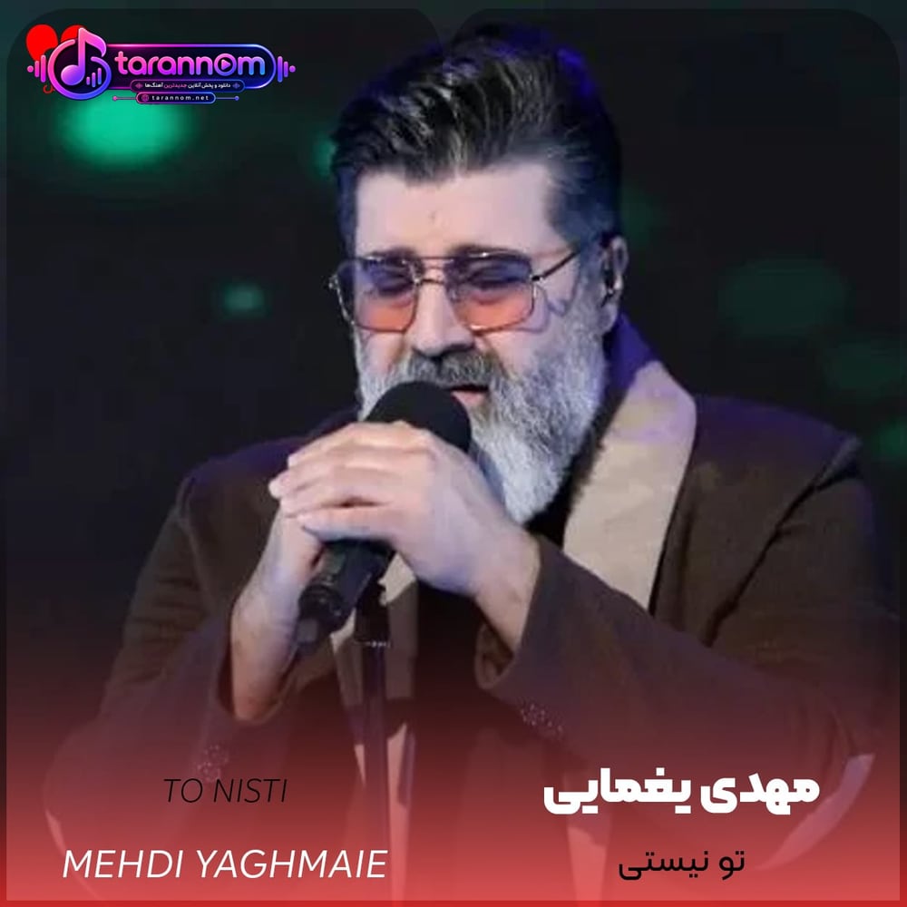 تو نیستی