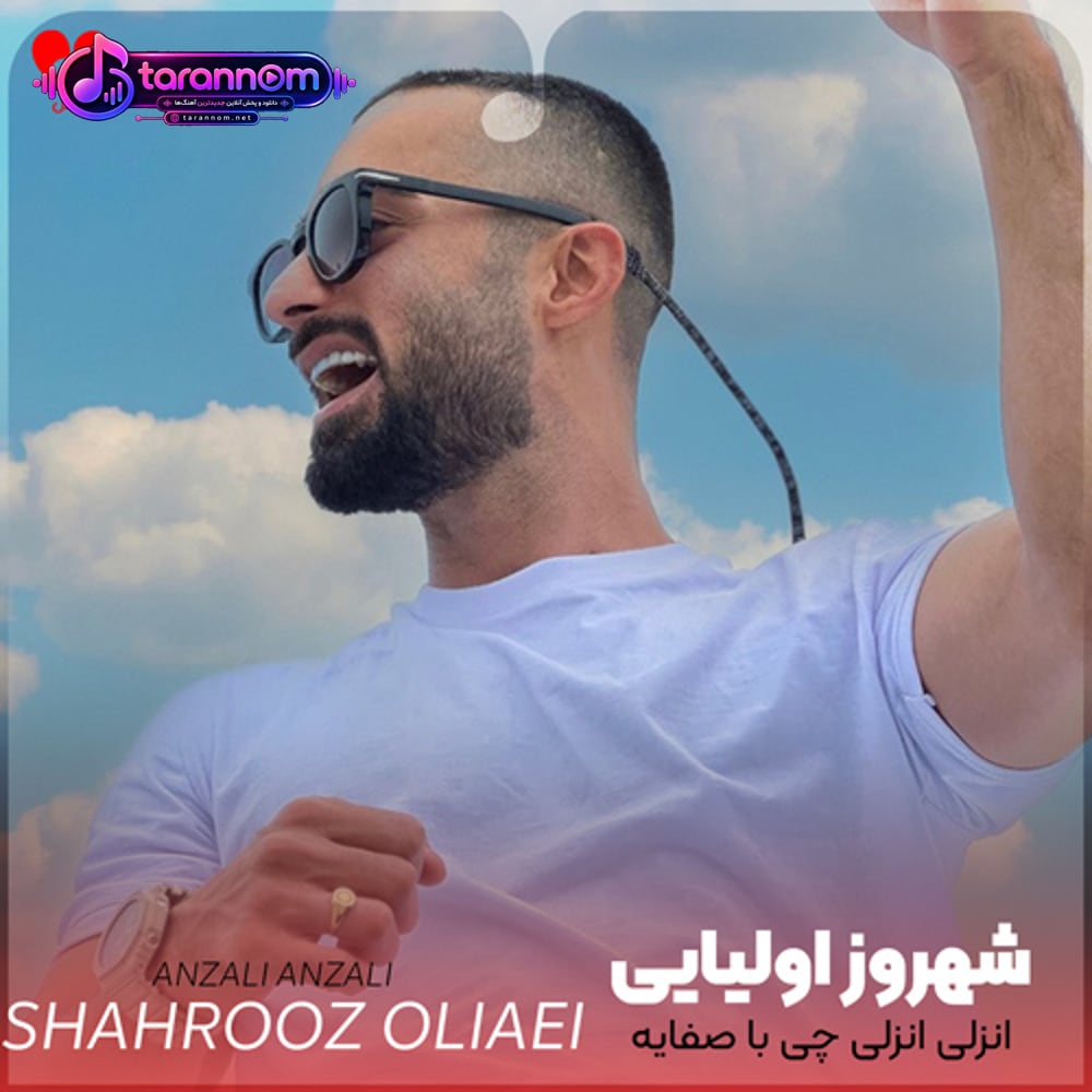انزلی انزلی چی با صفایه