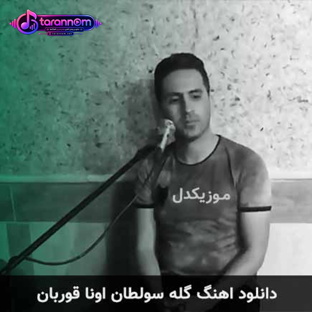 گله سولطان اونا قوربان