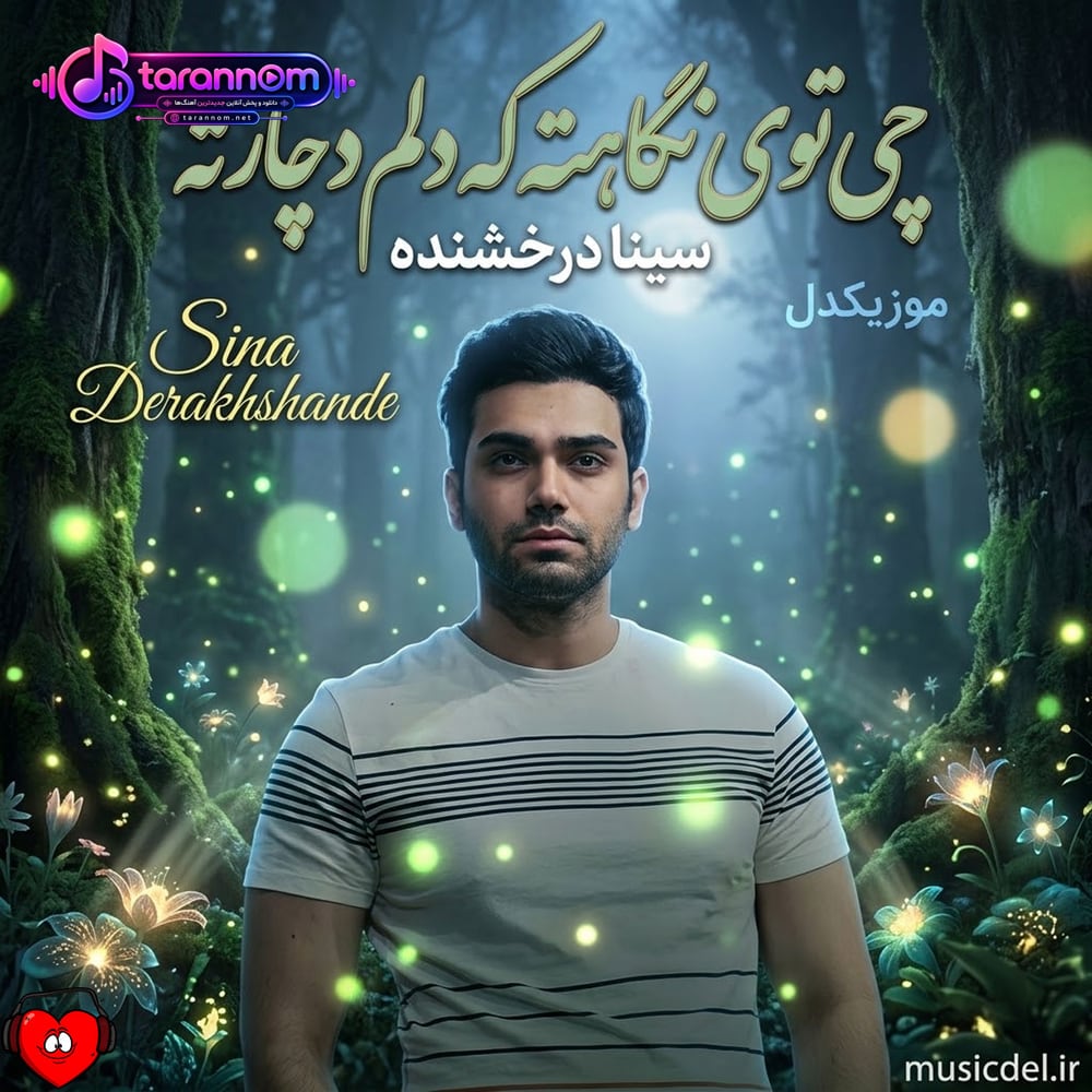 چی توی نگاهته که دلم دچارته از چیزی نترس دل من نفس نفس کنارته
