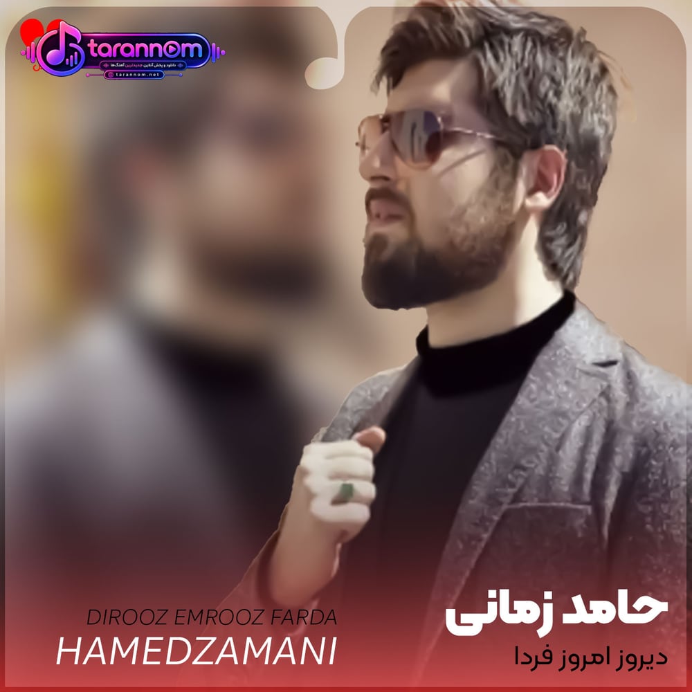 دیروز امروز فردا