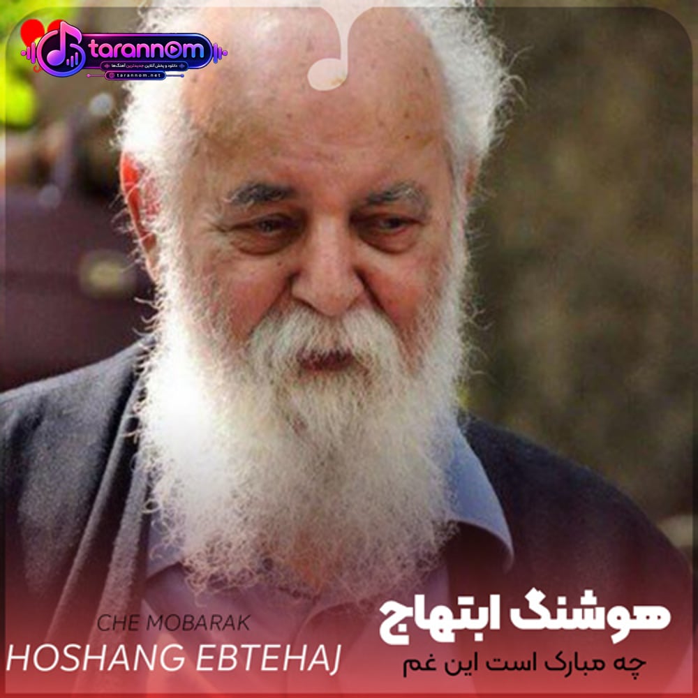 چه مبارک است این غم که تو در دلم نهادی + ریمیکس