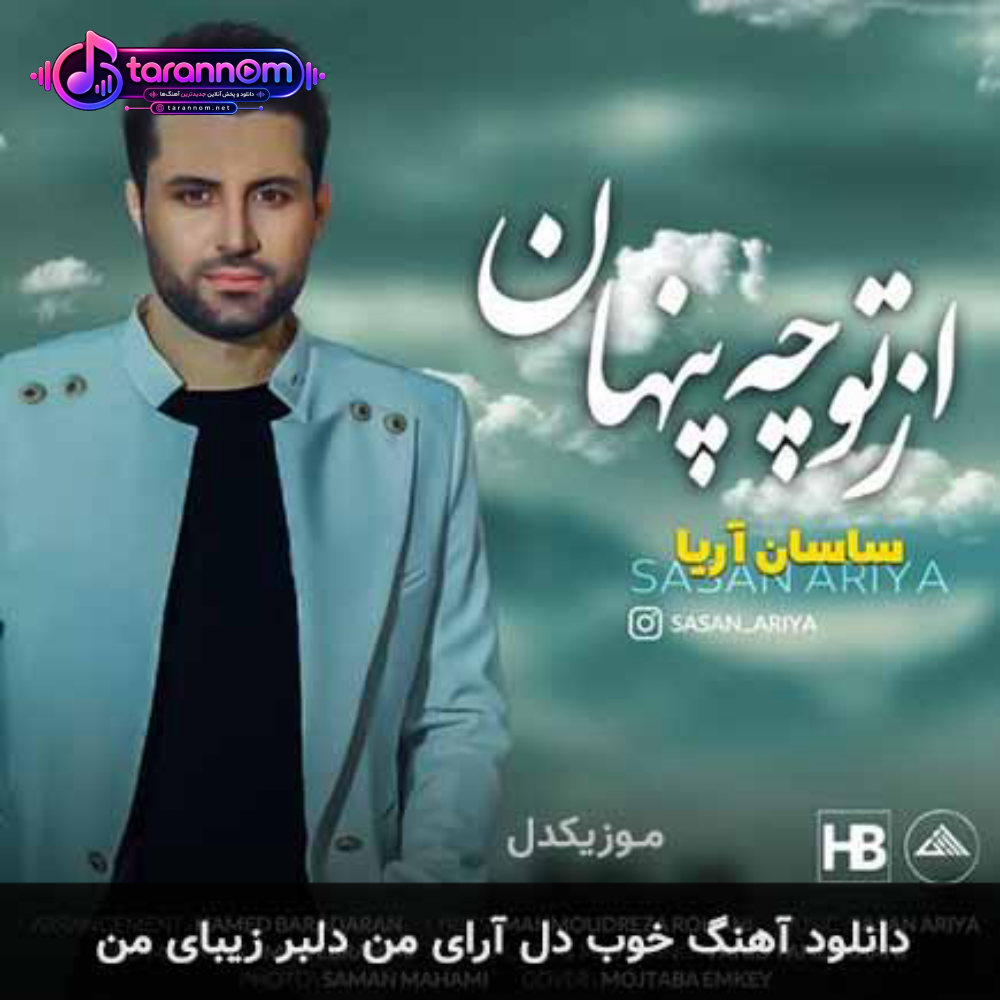 خوب دل آرای من دلبر زیبای من