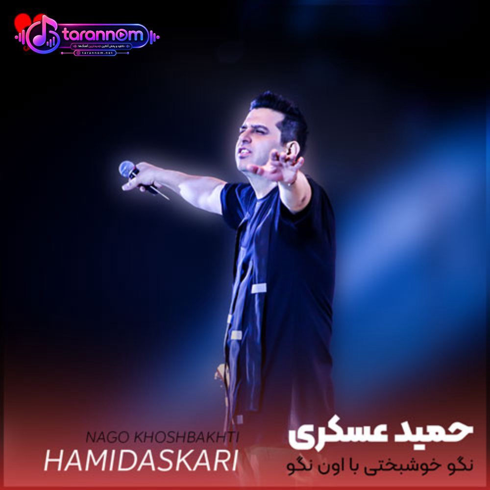نگو خوشبختی با اون نگو میمیره برات آخه حال بدتو داره لو میده چشات