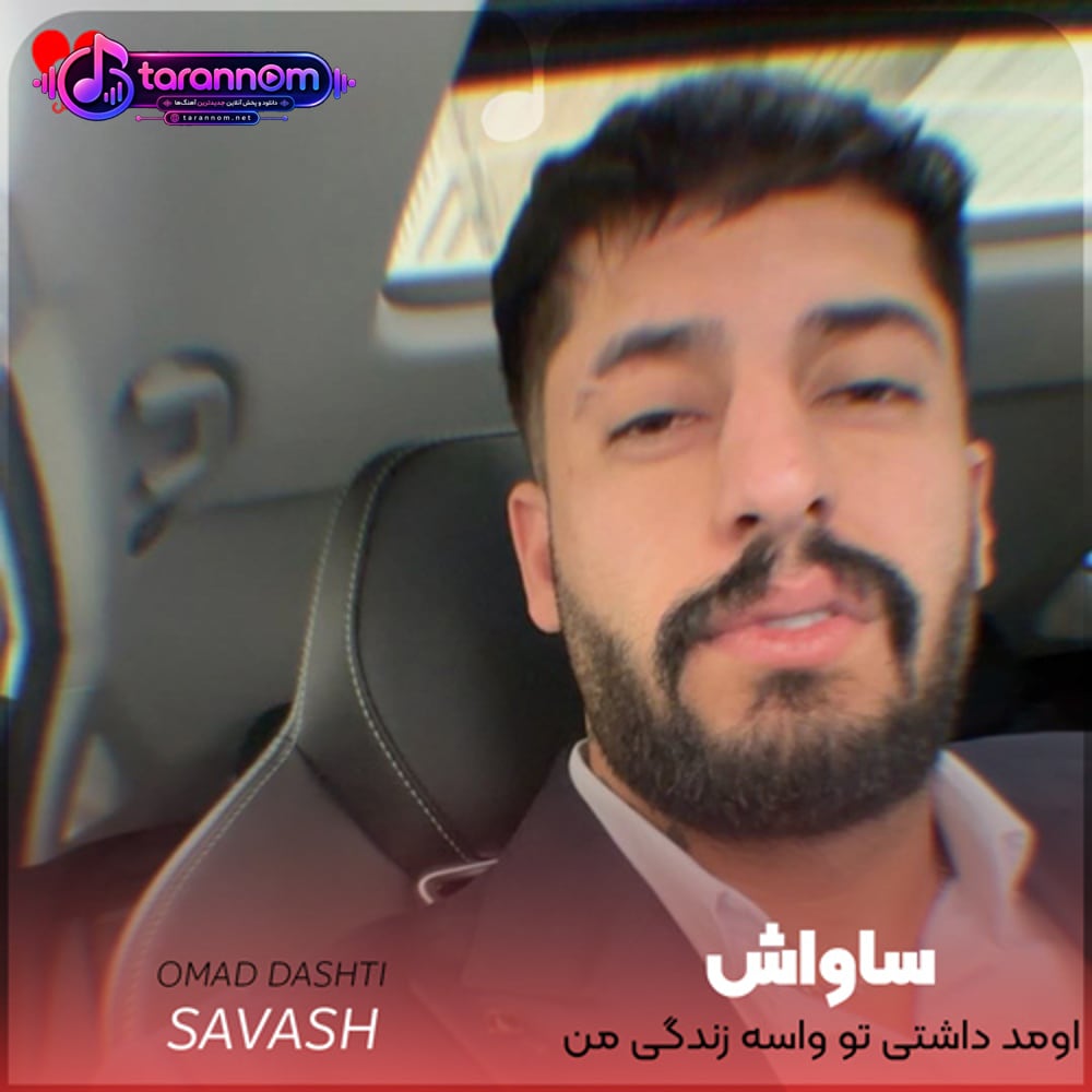 اومد داشتی تو واسه زندگی من خوشگل منی و تو فرفری من