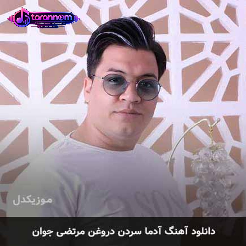 آدما سردن دروغن