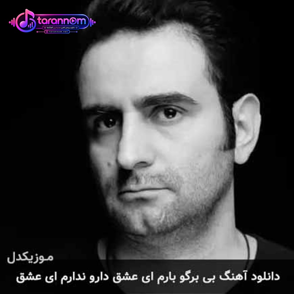 بی برگو بارم ای عشق دارو ندارم ای عشق