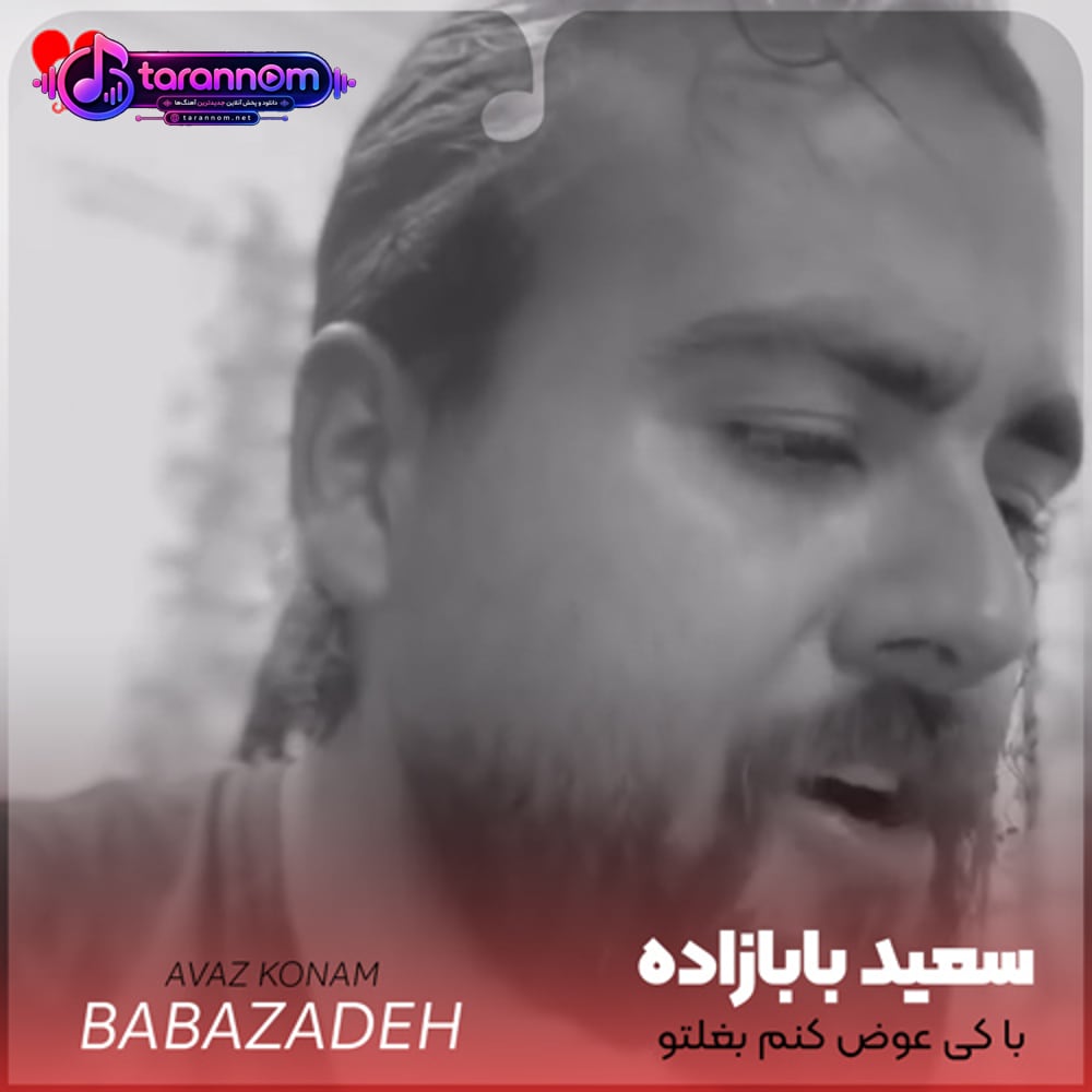 با کی عوض کنم بغلتو قلبم میخواد