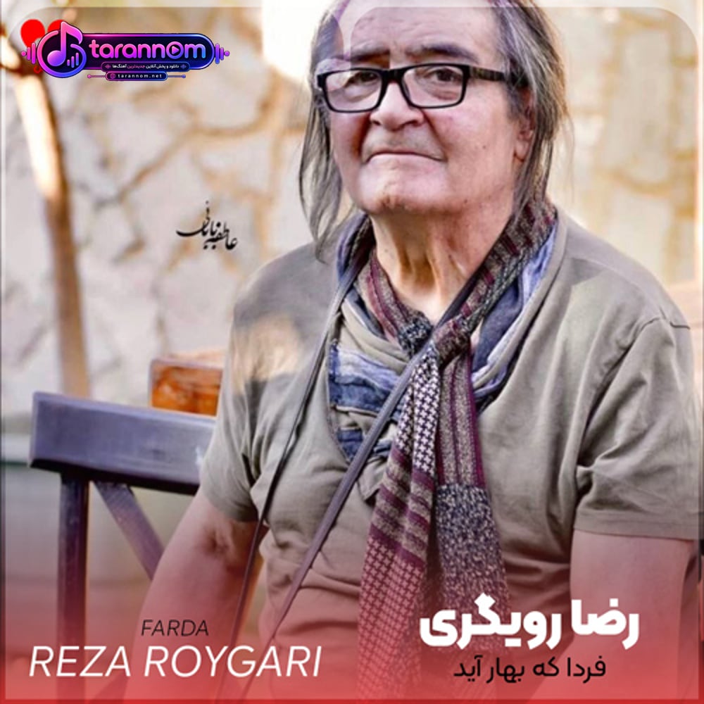 فردا که بهار آید