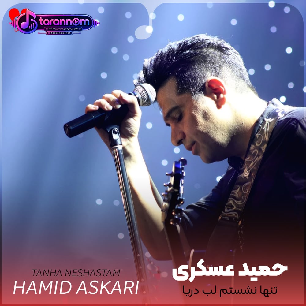 تنها نشستم لب دریا خاطرات بد و خوب تو داره میکشتم