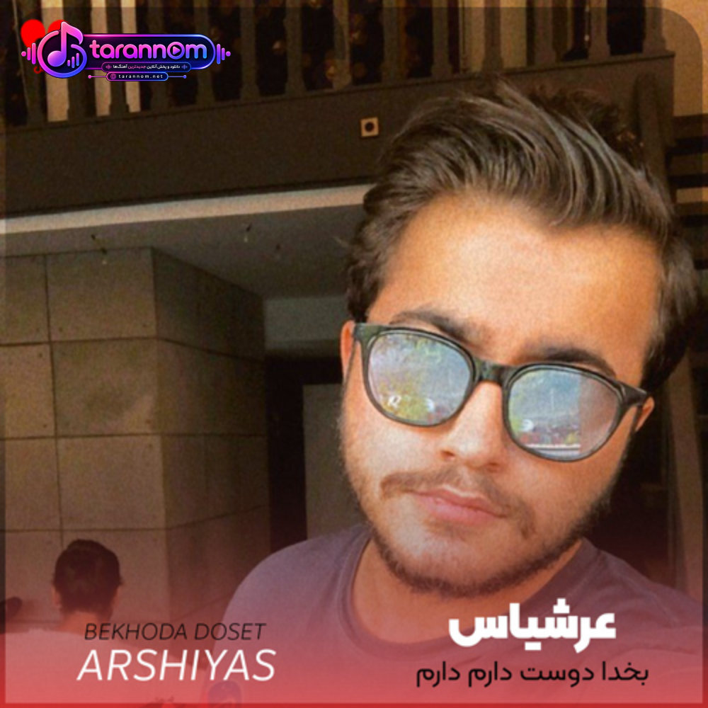 بخدا دوست دارم دارم بهت راست میگم