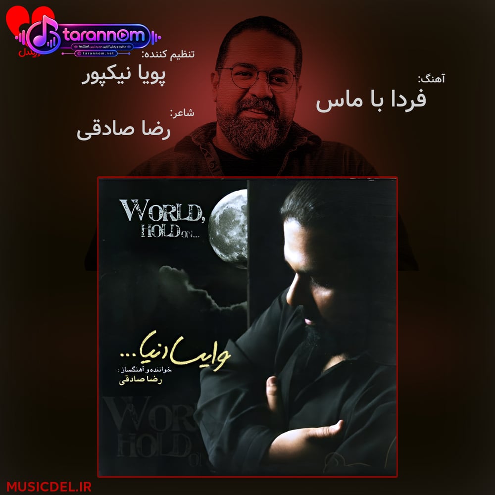 فردا با ماس
