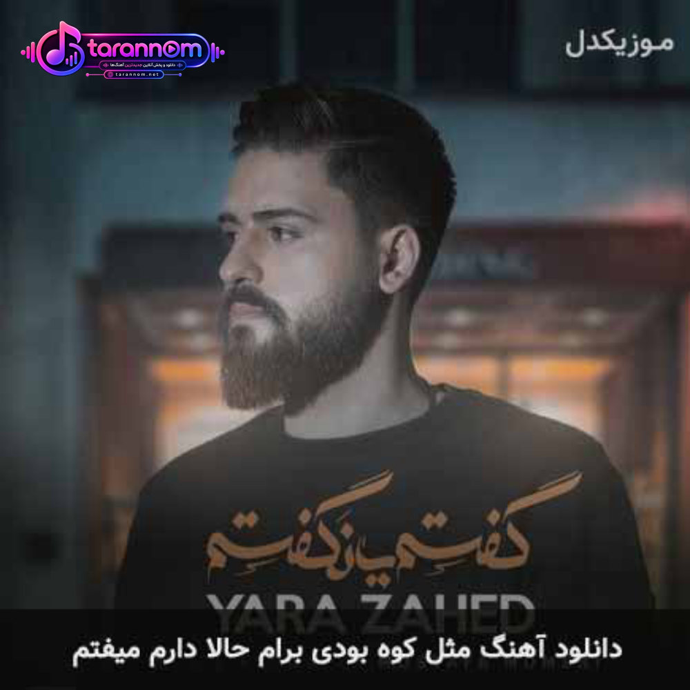 مثل کوه بودی برام حالا دارم میفتم
