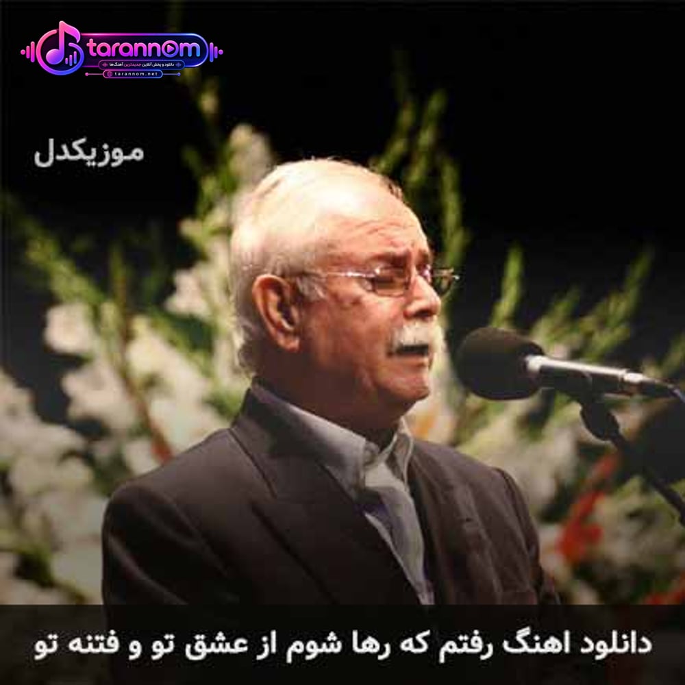 رفتم که رها شوم از عشق تو و فتنه تو