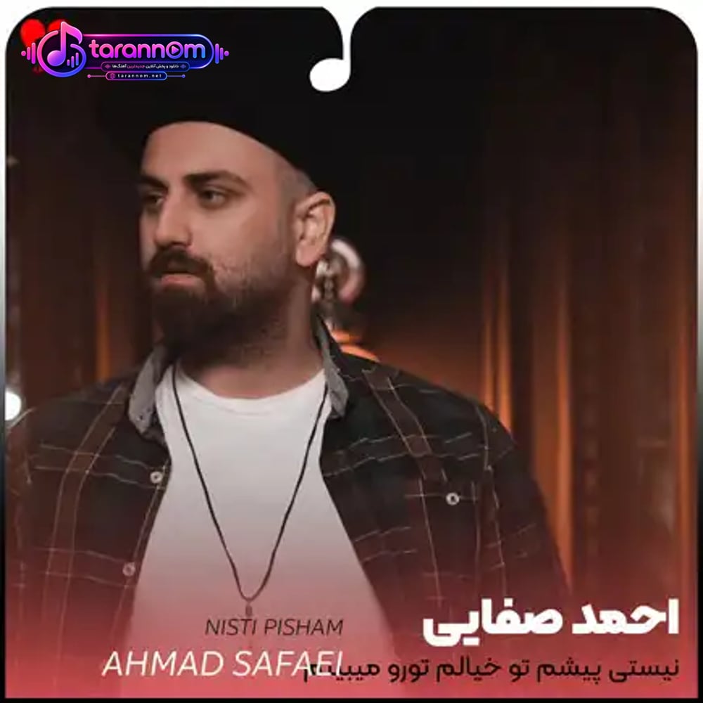 نیستی پیشم تو خیالم تورو میبینم