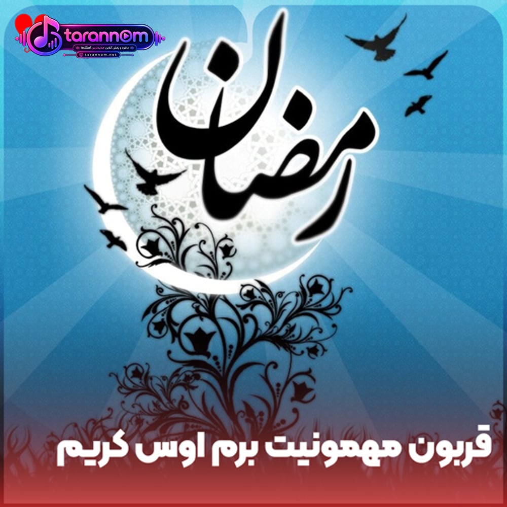 دکلمه قربون مهمونیت برم اوس کریم وقتشه سفرتو پهن کنی