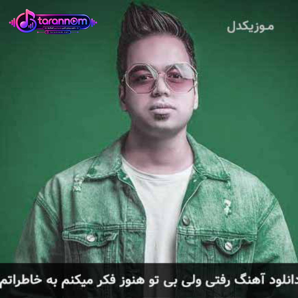 رفتی ولی بی تو هنوز فکر میکنم به خاطراتم