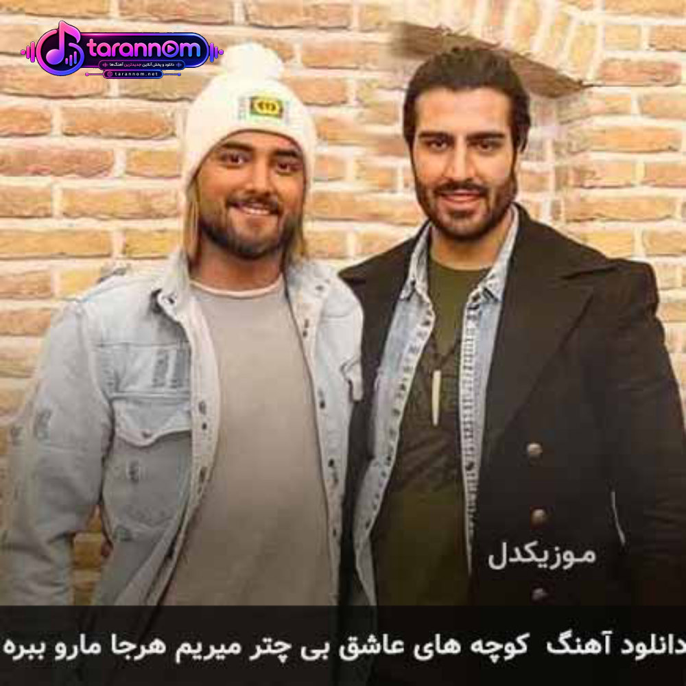 کوچه های عاشق بی چتر میریم هر جا مارو ببره