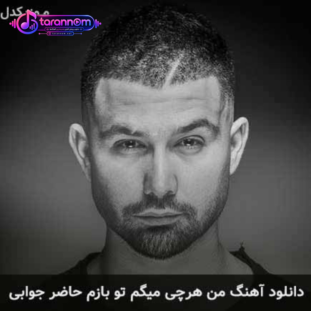 من هرچی‌ میگم تو بازم حاضر جوابی‌