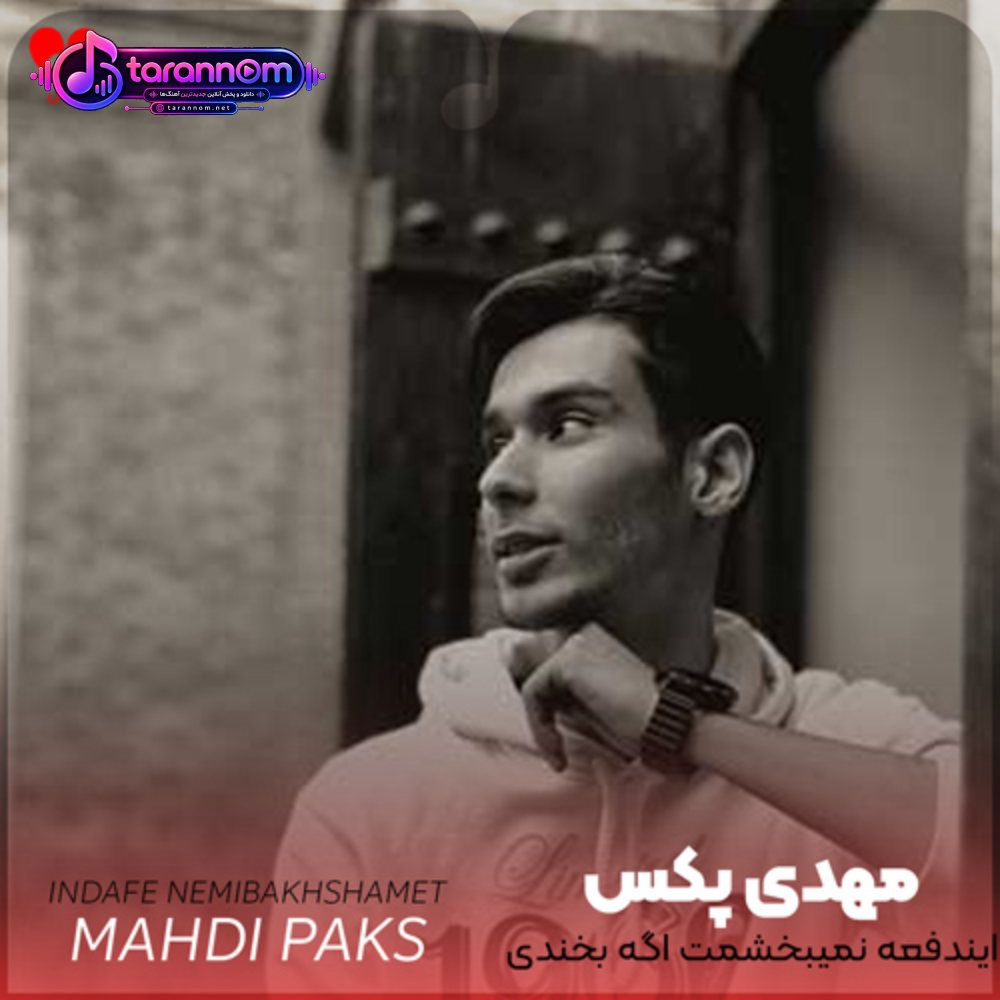 ایندفعه نمیبخشمت اگه بخندی با دوستم