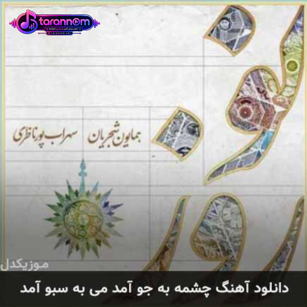 چشمه به جو آمد می به سبو آمد