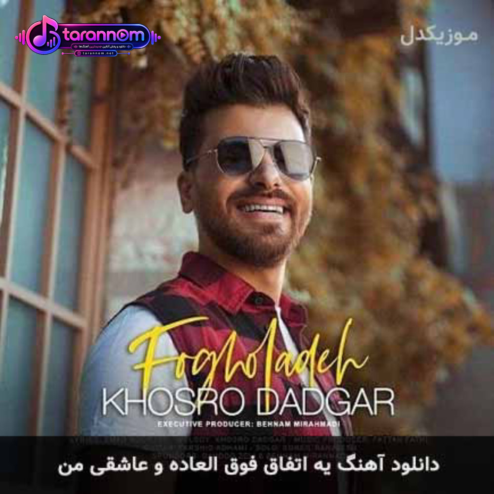 یه اتفاق فوق العاده و عاشقی من