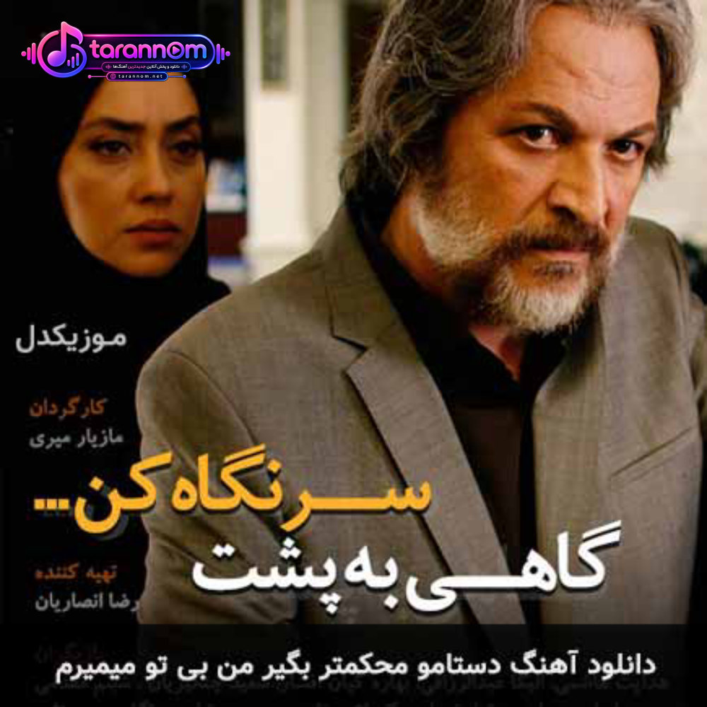 دستامو محکمتر بگیر من بی تو میمیرم