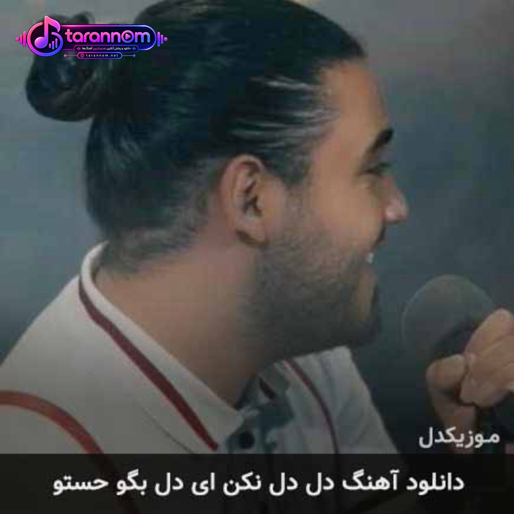 دل دل نکن ای دل بگو حستو