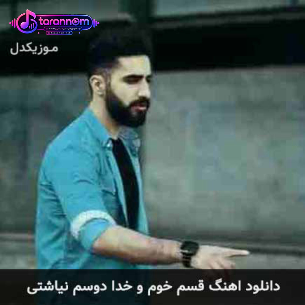 قسم خوم و خدا دوسم نیاشتی