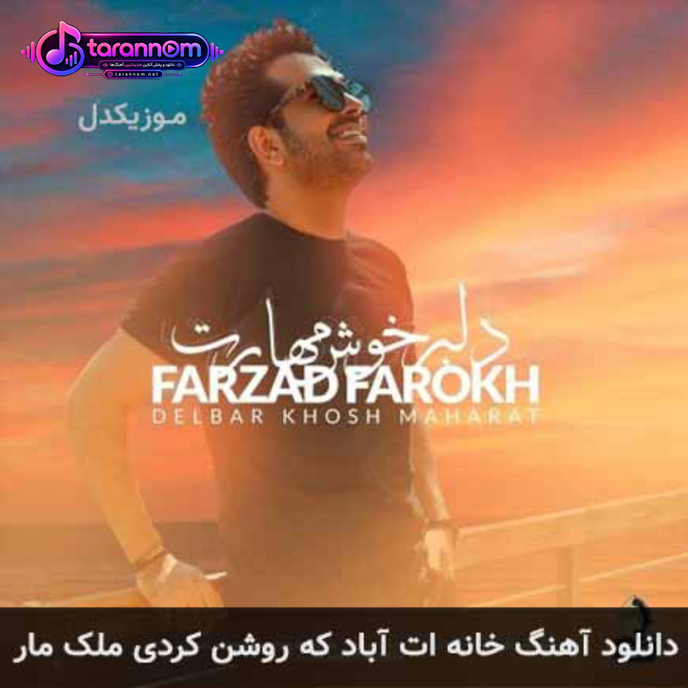 خانه ات آباد که روشن کردی ملک مارا