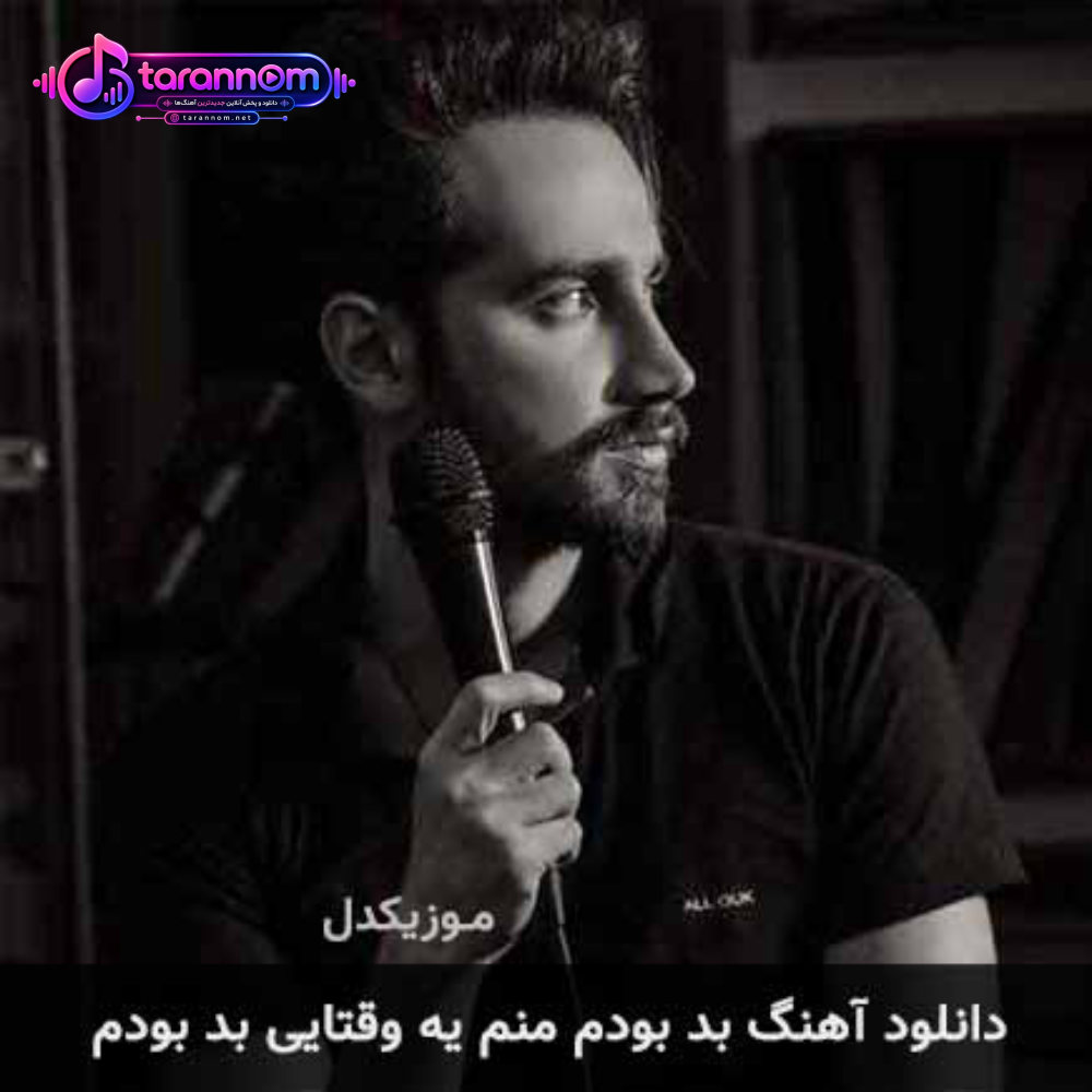 بد بودم منم یه وقتایی بد بودم