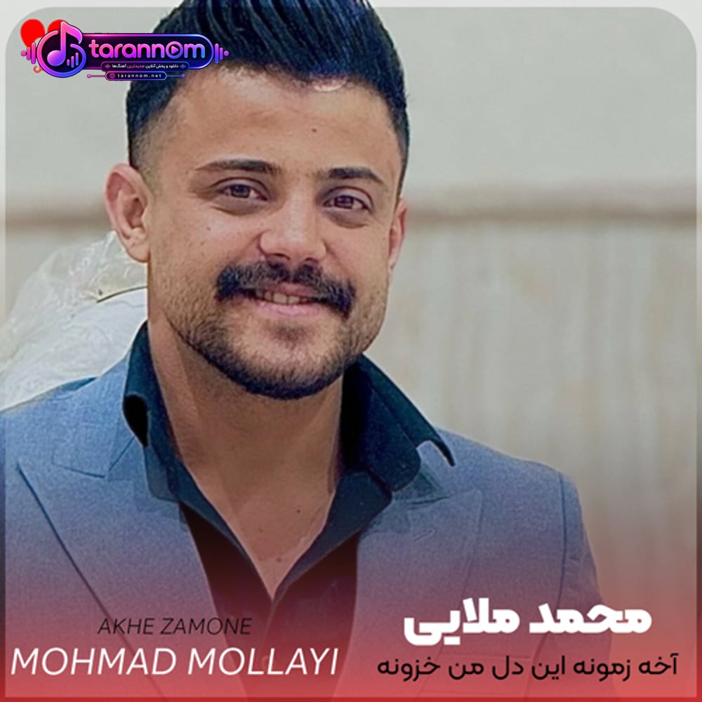 آخه زمونه این دل من خزونه