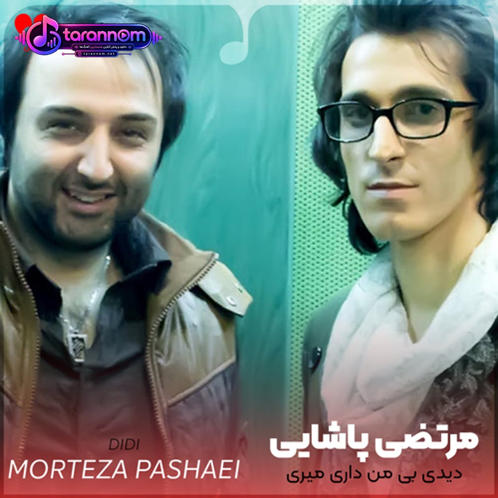 دیدی بی من داری میری دیدی قولاتو شکستی
