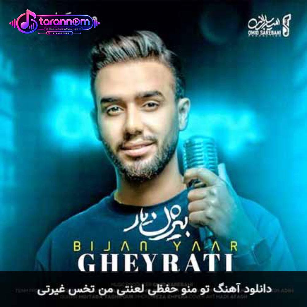 تو منو حفظی لعنتی من تخس غیرتی