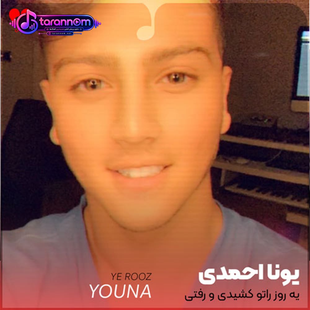 یه روز راتو کشیدی و رفتی پشت سرت بمب ترکید تو زندگیم