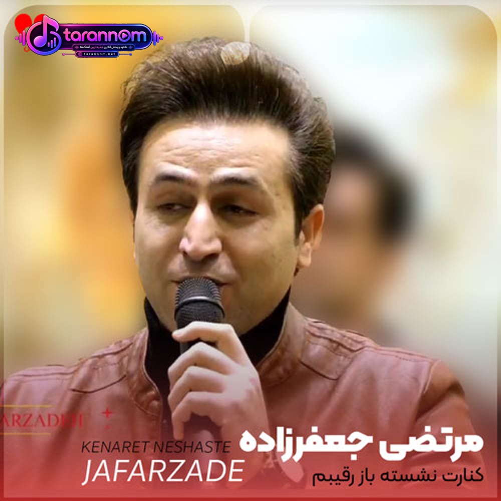 کنارت نشسته باز رقیبم تمومه دیگه بین منو تو